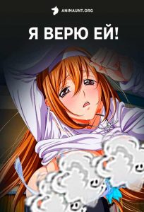 Я верю ей!
