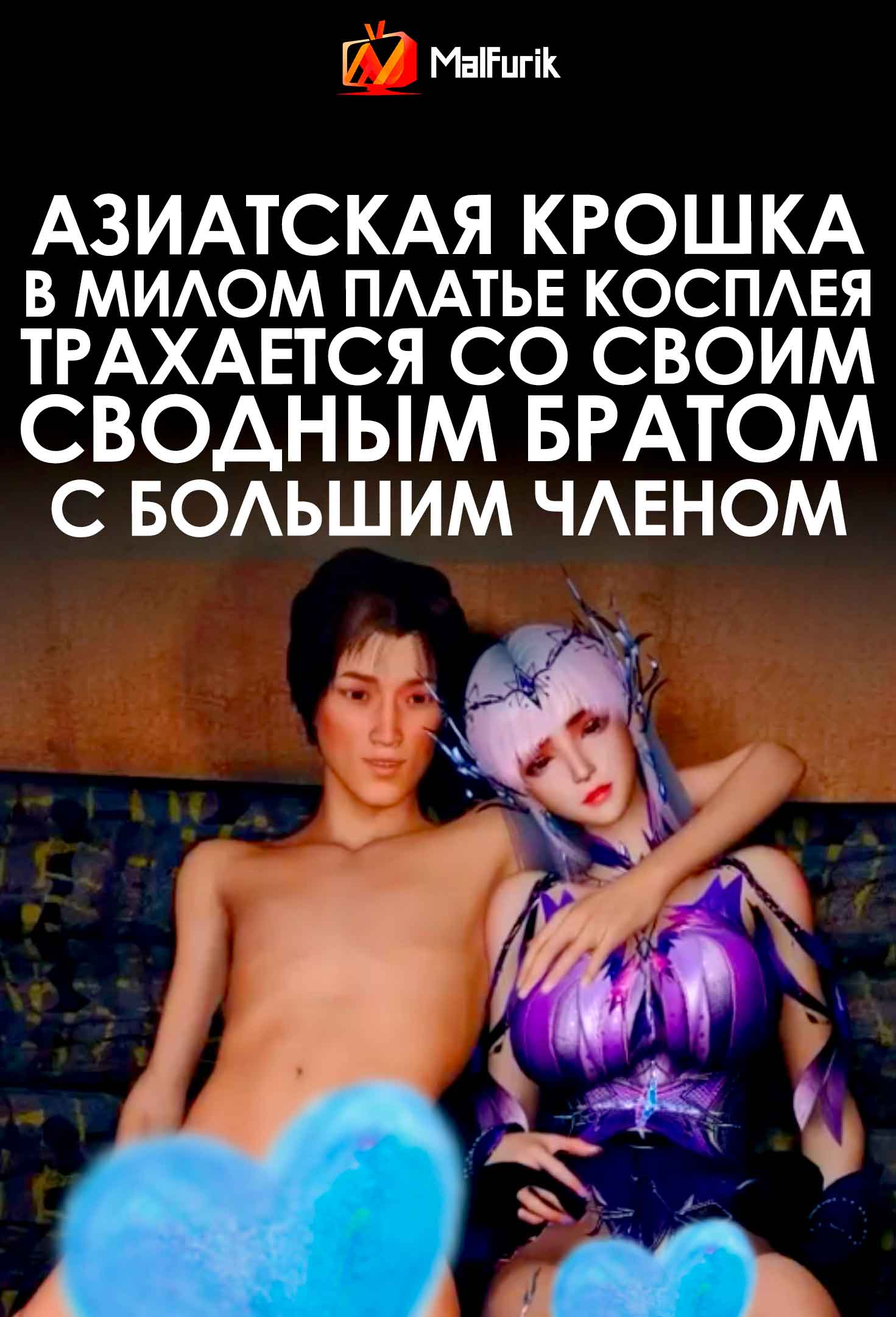 Азиатская крошка в милом платье косплея трахается со своим сводным братом с большим членом (2026)