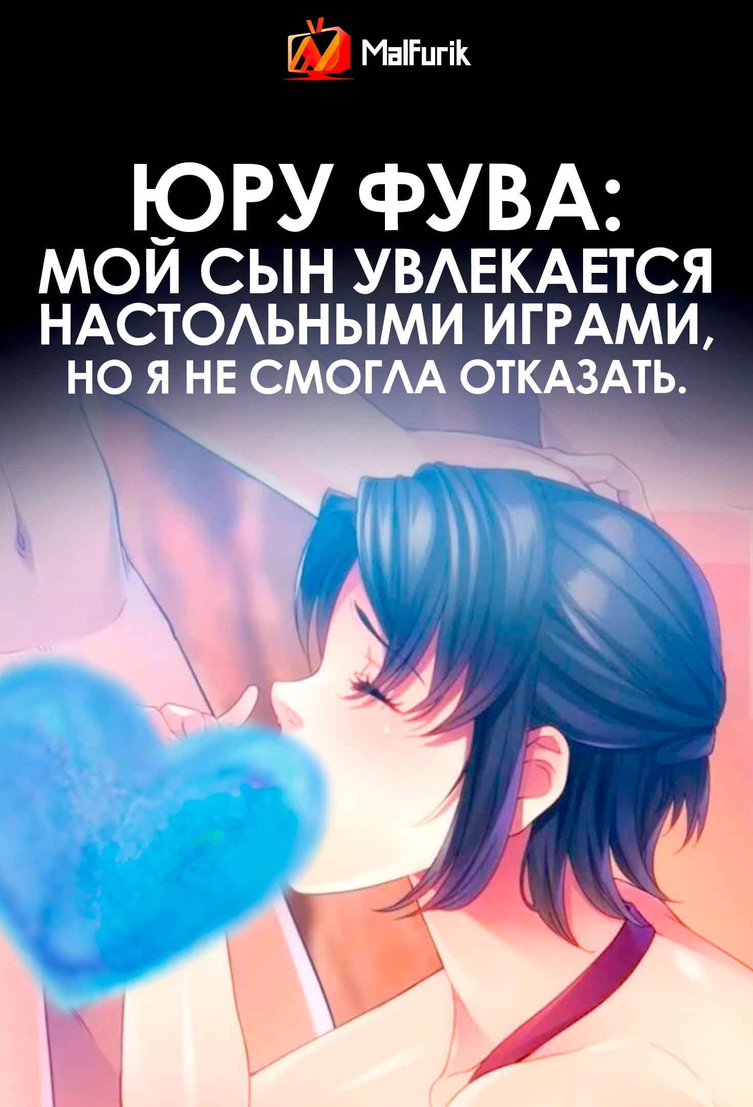 Юру Фува: Мой сын увлекается настольными играми, но я не смогла отказать. (2026)