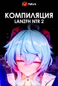 Компиляция Lanzfh NTR 2
