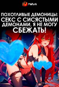 Похотливые демоницы: секс с сисястыми демонами, я не могу сбежать!