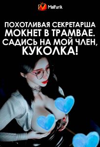 Похотливая секретарша мокнет в трамвае. Садись на мой член, куколка!