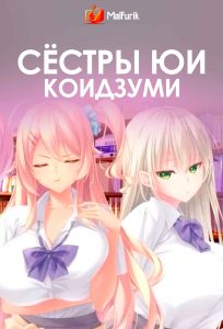 Сёстры Юи Коидзуми