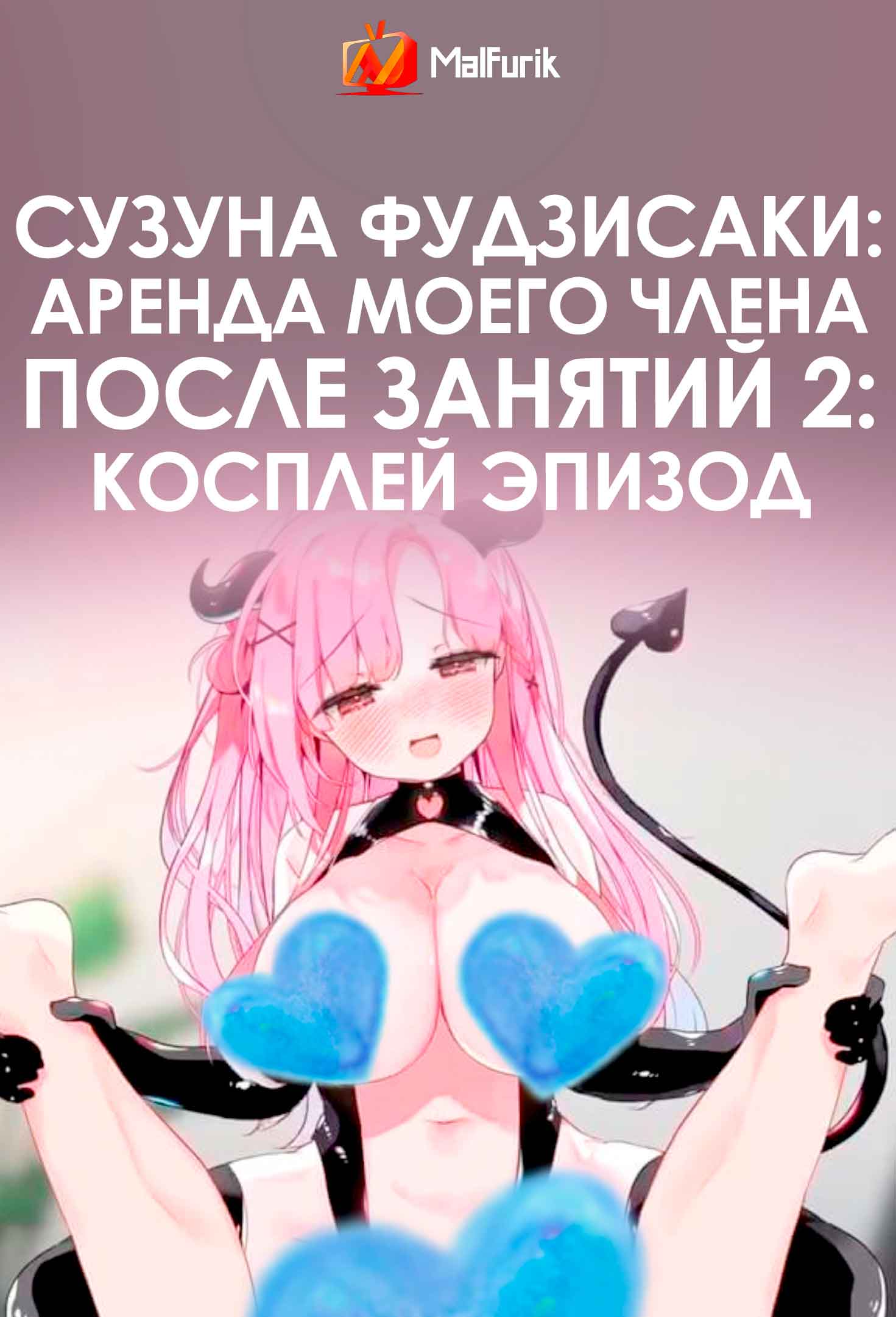 Сузуна Фудзисаки: аренда моего члена после занятий 2: Косплей эпизод (2026)