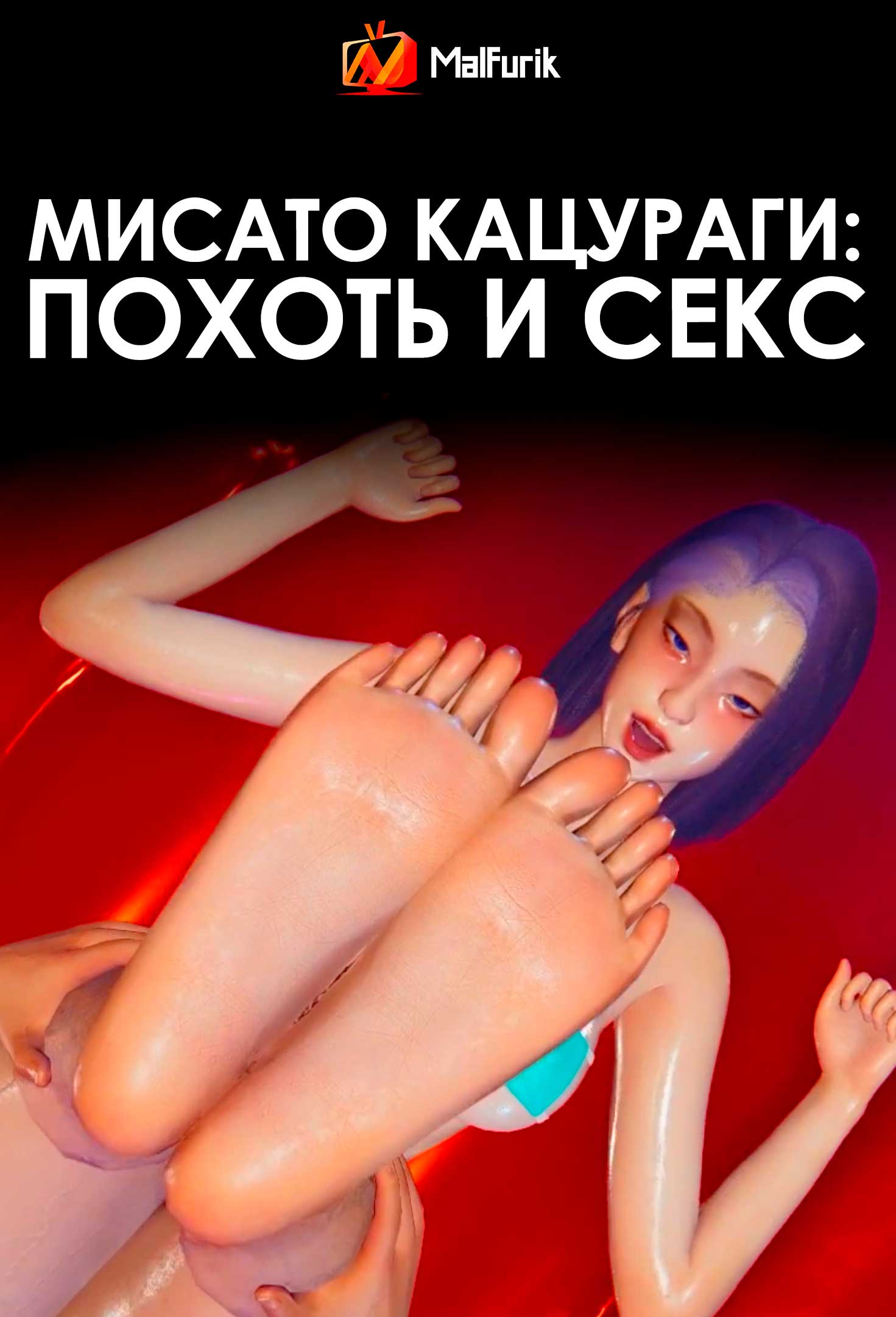Мисато Кацураги: похоть и секс (2026)
