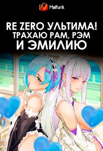 Re Zero Ультима! Трахаю Рам, Рэм и Эмилию