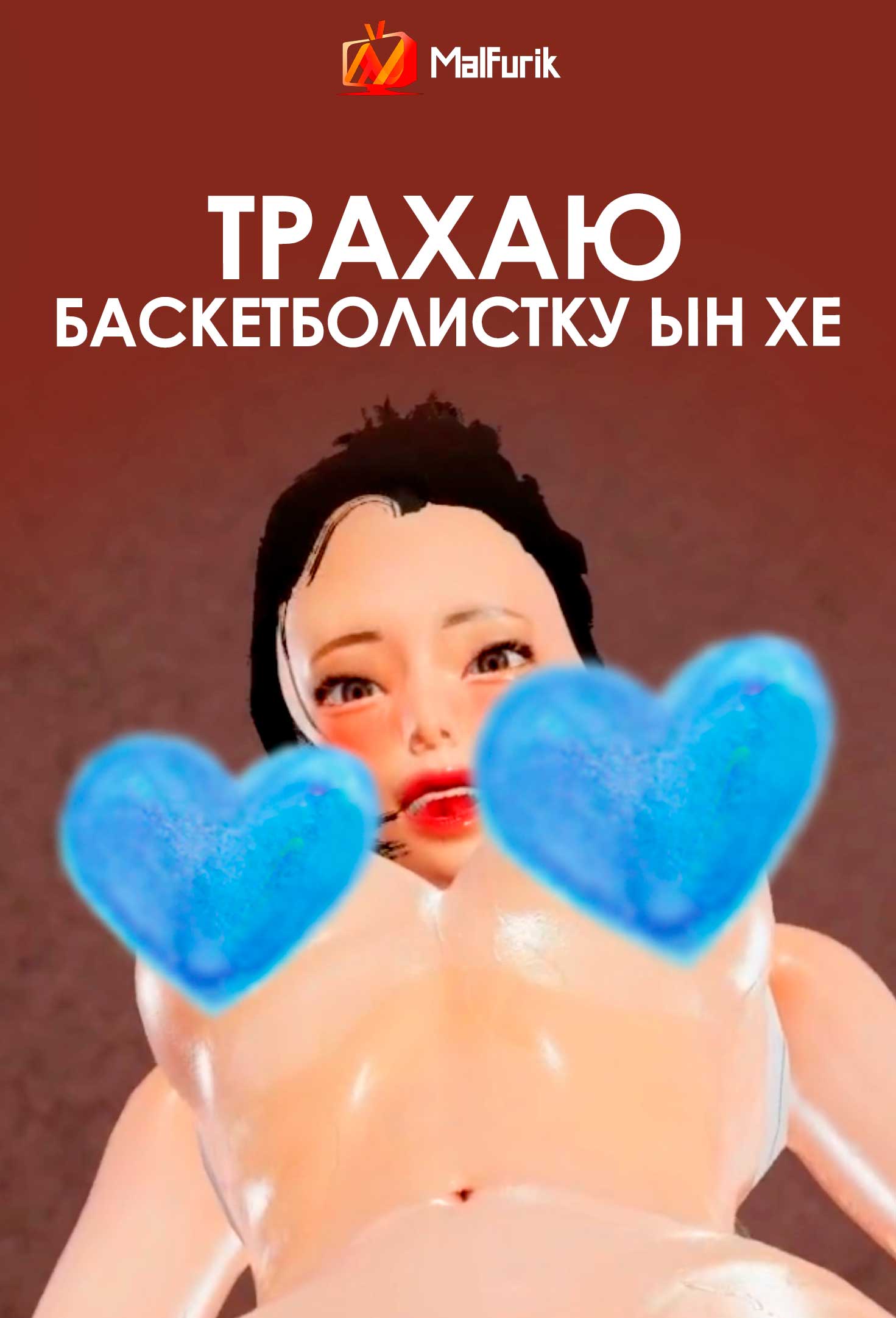 Трахаю баскетболистку Ын Хе (2026)